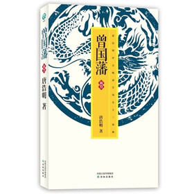 唐浩明－曾国藩·血祭