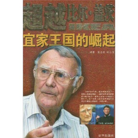 超越比尔·盖茨：宜家王国的崛起