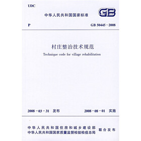 GB50445-2008村庄整治技术规范