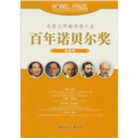 百年诺贝尔奖（物理卷）