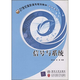 21世纪高职高专规划教材（机电系列）：信号与系统