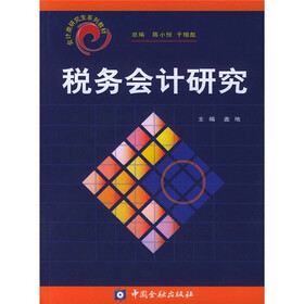 会计类研究生系列教材：税务会计研究