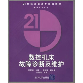 数控机床故障诊断及维护