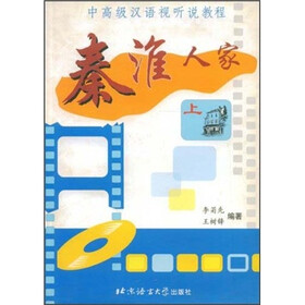 中高级汉语视听说教程1：秦淮人家（上）