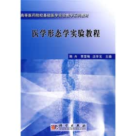 高等医药院校基础医学实验教学系列教材:医学形态学实验教程