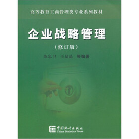 企业战略管理（修订版）