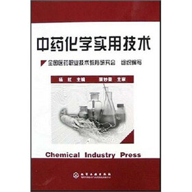 中药化学实用技术