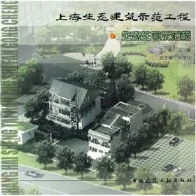 上海生态建筑示范工程：生态住宅示范楼