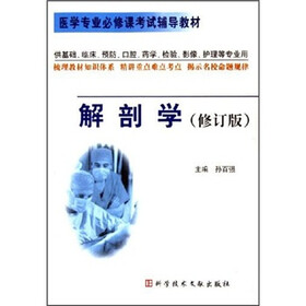 医学专业必修课考试辅导教材：解剖学（修订版）
