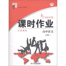 经纶学典·学考新思维课时作业：高中语文（必修1）（江苏国标）