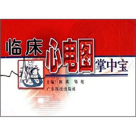 临床心电图掌中宝