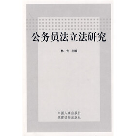 公务员法立法研究