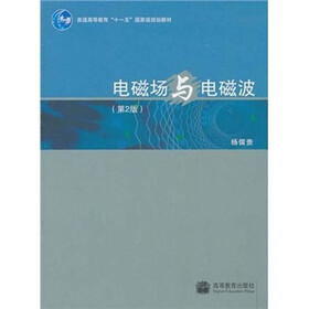 普通高等教育“十一五”国家级规划教材：电磁场与电磁波（第2版）