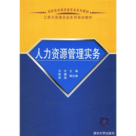 高职高专经济类专业系列教材：人力资源管理实务