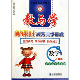 教与学新课时周末同步训练:数学(小学3年级上册)(人教版)