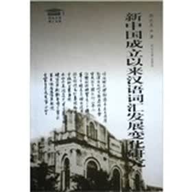 新中国成立以来汉语词汇发展变化研究