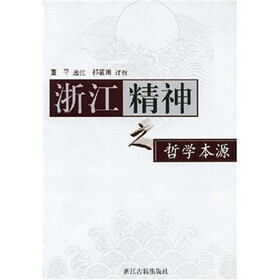 浙江精神之哲学本源