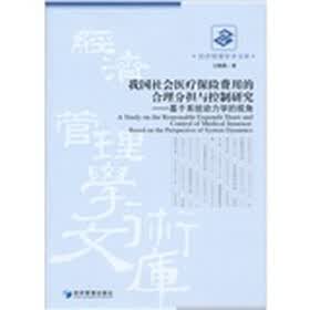 我国社会医疗保险费用的合理分担与控制研究