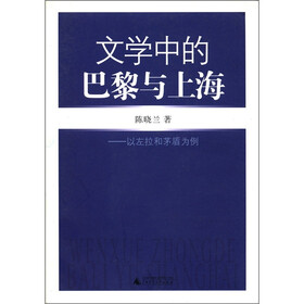 文学中的巴黎与上海：以左拉和茅盾为例