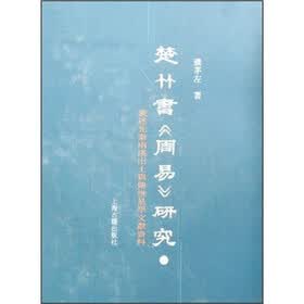 楚竹书周易研究：兼述先秦两汉出土与传世易学文献资料（套装上下册）