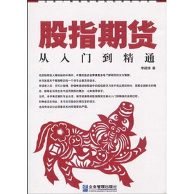 股指期货：从入门到精通