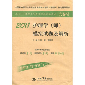 全国初中级卫生专业技术资格统一考试（含部队）指定辅导用书：2011护理学（师）模拟试卷及解析