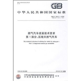 燃气汽车改装技术要求：压缩天然气汽车（第1部分）