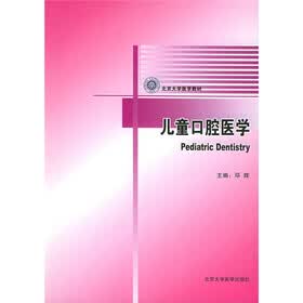 北京大学医学教材：儿童口腔医学