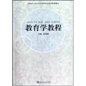 河南省十所本专科高等师范院校联编教材:教育学教程