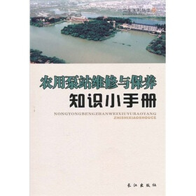 农用泵站维修与保养知识小手册