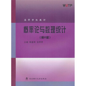 高等学校教材：概率论与数理统计（第2版）