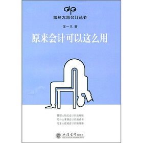 原来会计可以这么用