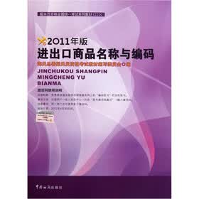 2011年报关员资格全国统一考试系列教材：进出口商品名称与编码