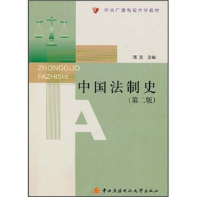 中央广播电视大学教材:中国法制史(第2版)(附光盘)