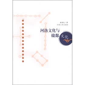 河洛文化与闽台关系研究丛书：河洛文化与赣鄱文化