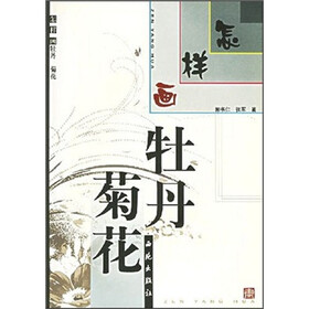 怎样画牡丹·菊花
