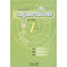 口算心算速算巧算：1年级（上）（最新全国通用版）