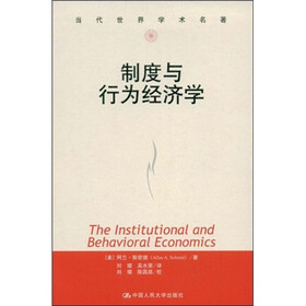 制度与行为经济学