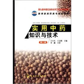 实用中药知识与技术(第2版)