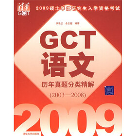 2009硕士学位研究生入学资格考试GCT语文历年真题分类精解（2003-2008）