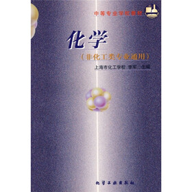 中等专业学校教材：化学（非化工类专业通用）