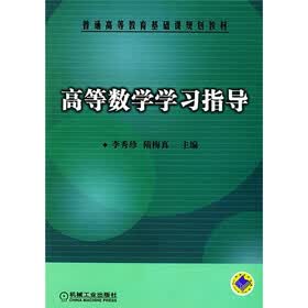 普能高等教育基础课规划教材：高等数学学习指导
