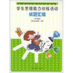 学生思维能力训练活动试题汇编（中学卷）