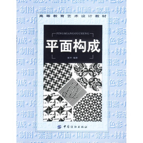 高等教育艺术设计教材：平面构成