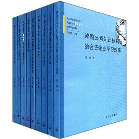 知识跨境传导与跨国公司R&D全球化战略（套装共9册）