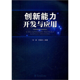 创新能力开发与应用