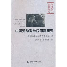 中国劳动者维权问题研究：中国工会法60年与劳动法15年
