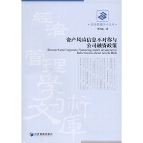 资产风险信息不对称与公司融资政策