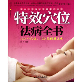 特效穴位祛病全书