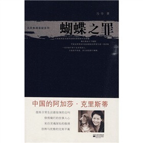 蝴蝶之罪